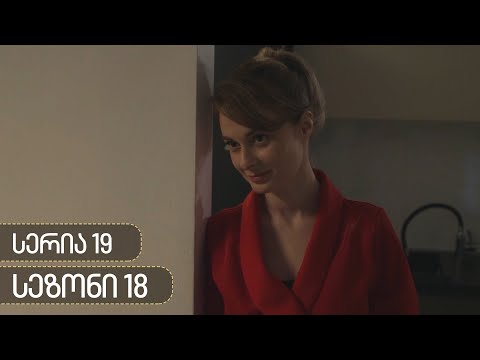 ჩცდ - სერია 19 (სეზონი 18)